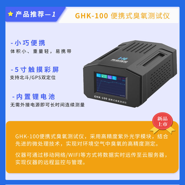 GHK-100便攜式臭氧測試儀