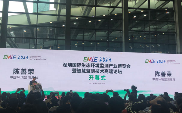 EMIE 2023深圳國際生態環境監測產業博覽會-暨智慧監測技術高端論壇